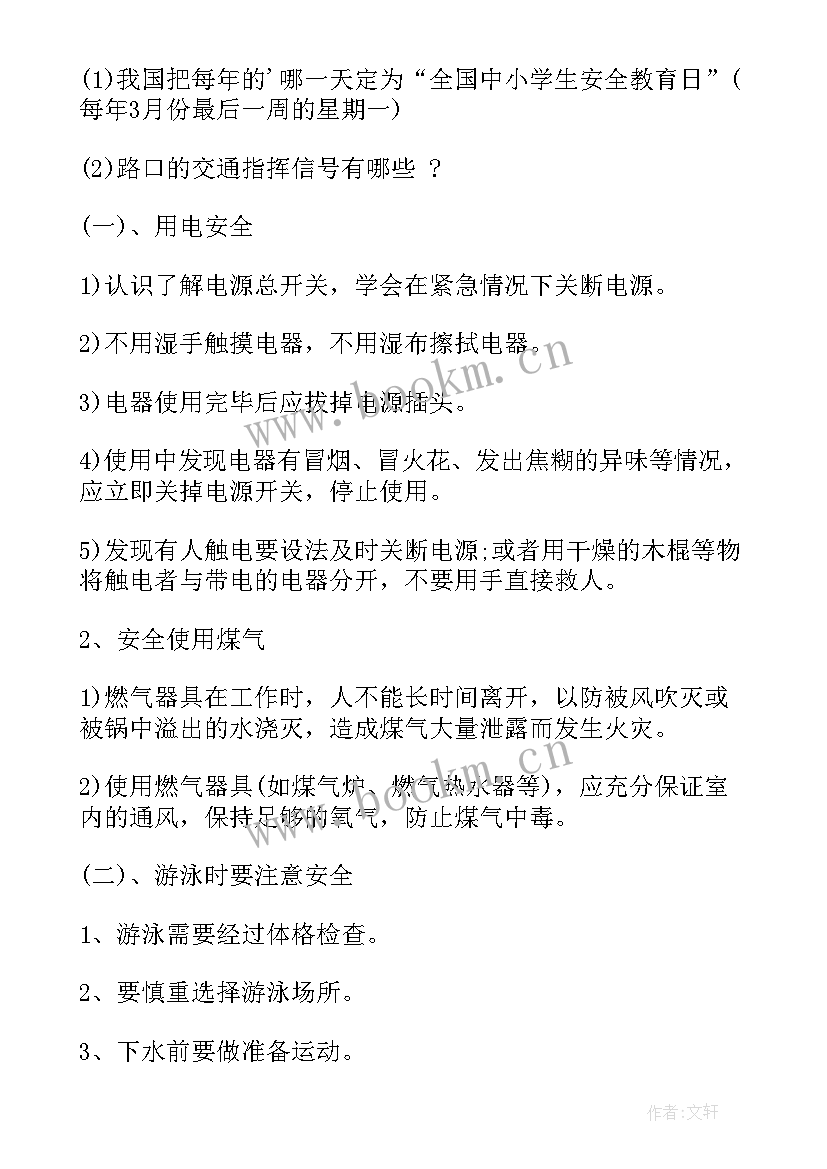 我自信我能行班会教案 中小学生安全伴我行班会教案(通用5篇)