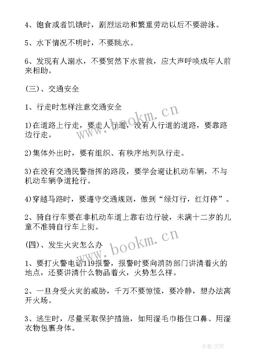 我自信我能行班会教案 中小学生安全伴我行班会教案(通用5篇)