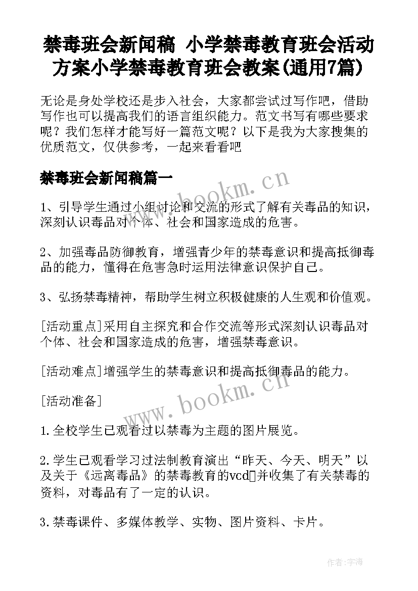 禁毒班会新闻稿 小学禁毒教育班会活动方案小学禁毒教育班会教案(通用7篇)