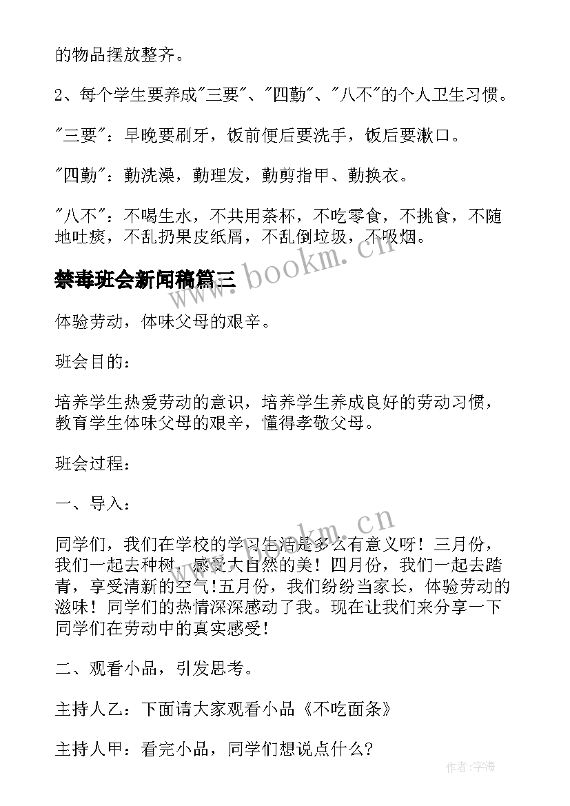 禁毒班会新闻稿 小学禁毒教育班会活动方案小学禁毒教育班会教案(通用7篇)