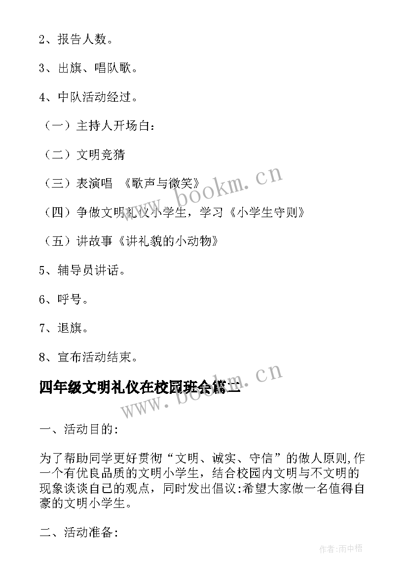 最新四年级文明礼仪在校园班会 文明礼仪伴我行四年级班会方案(精选5篇)