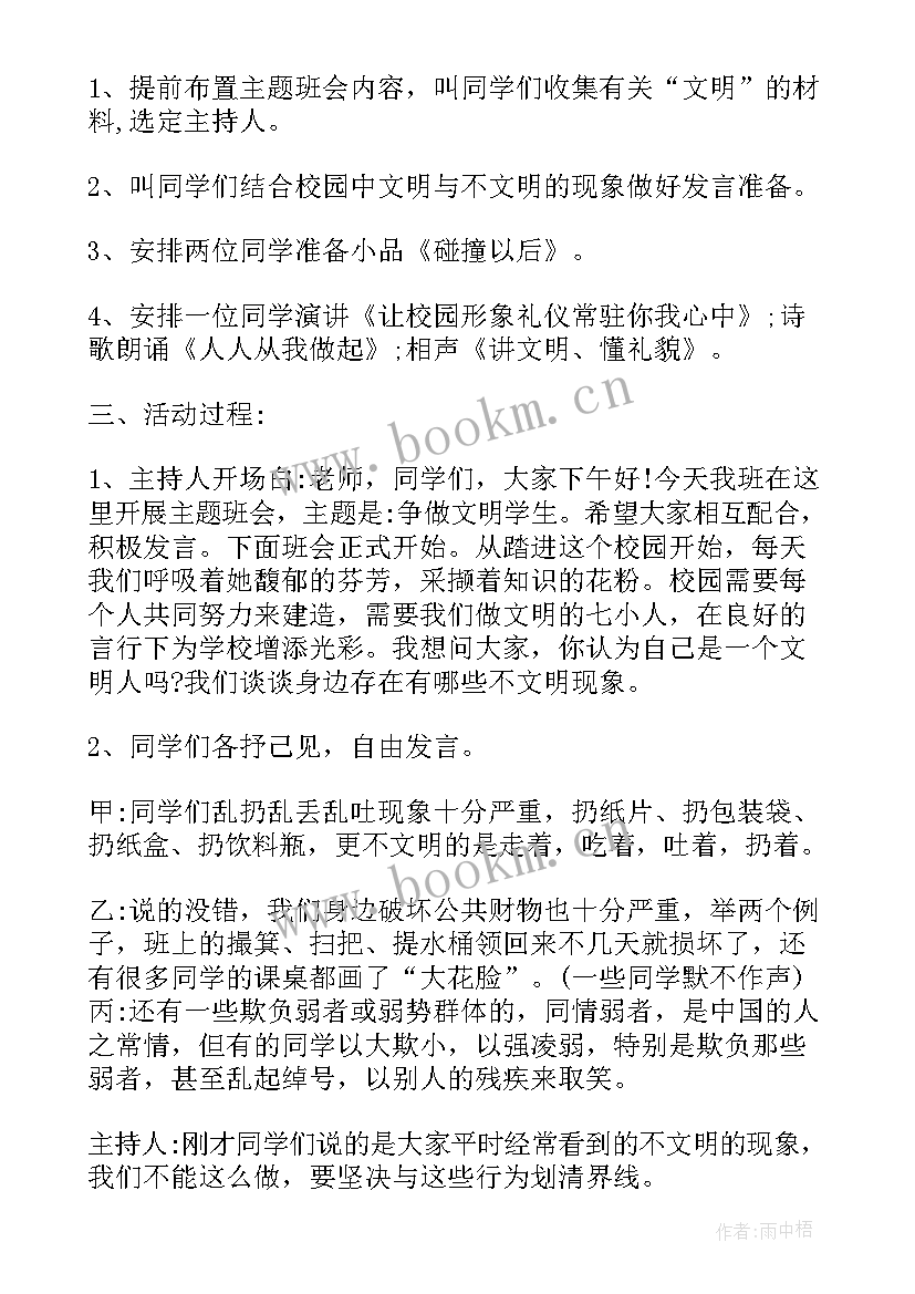 最新四年级文明礼仪在校园班会 文明礼仪伴我行四年级班会方案(精选5篇)