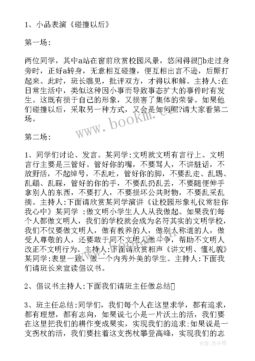 最新四年级文明礼仪在校园班会 文明礼仪伴我行四年级班会方案(精选5篇)