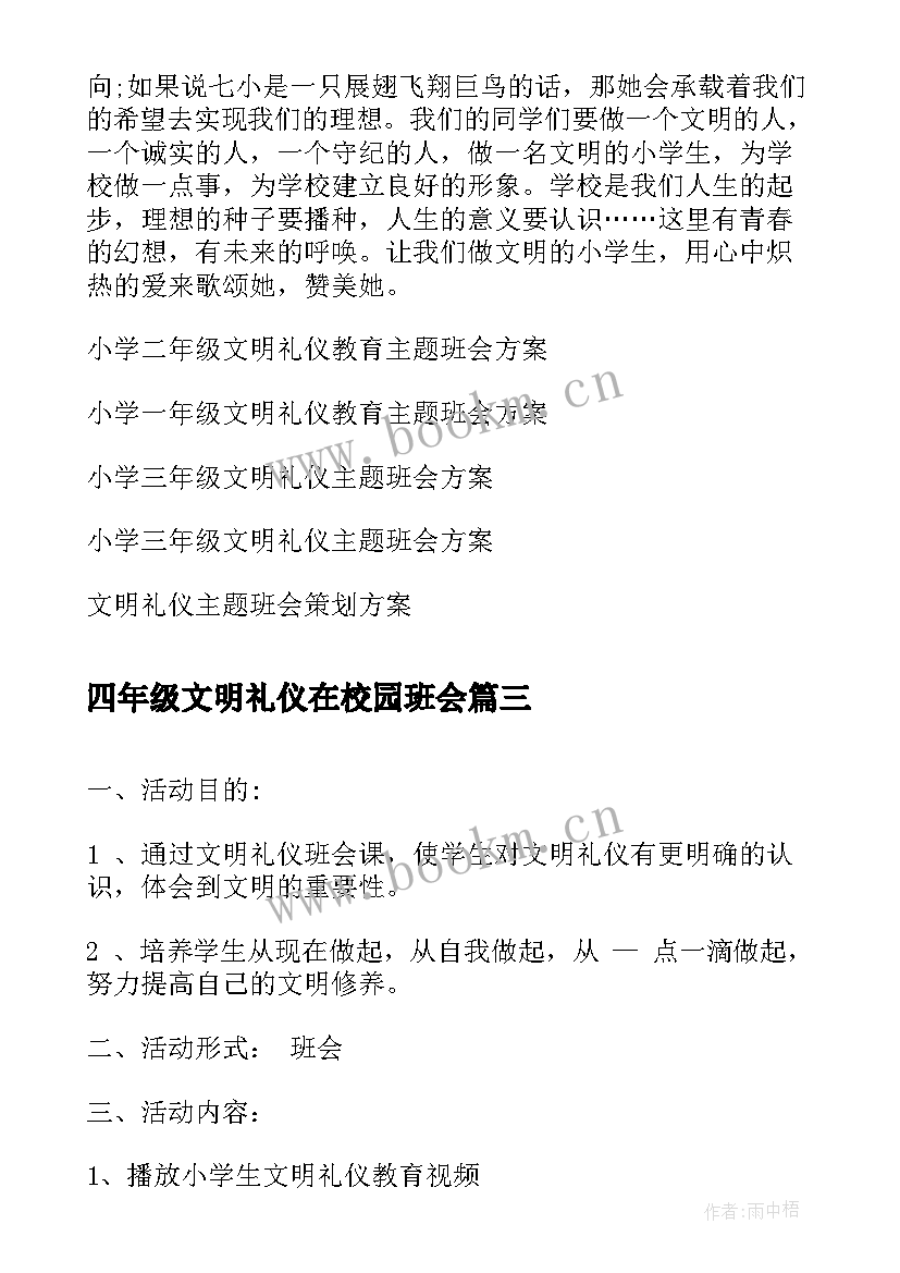 最新四年级文明礼仪在校园班会 文明礼仪伴我行四年级班会方案(精选5篇)