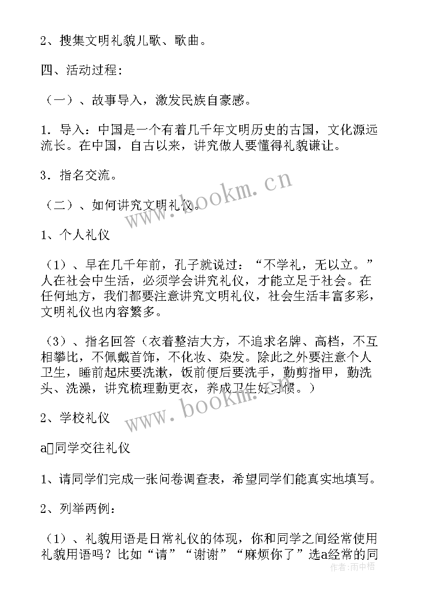 最新四年级文明礼仪在校园班会 文明礼仪伴我行四年级班会方案(精选5篇)