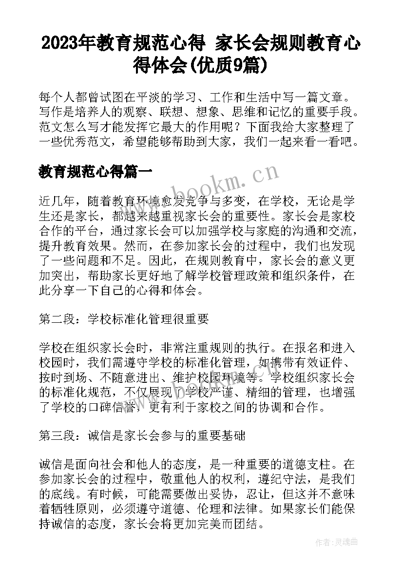 2023年教育规范心得 家长会规则教育心得体会(优质9篇)