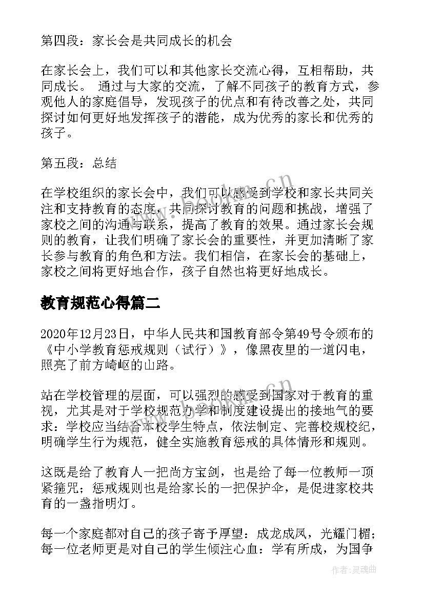 2023年教育规范心得 家长会规则教育心得体会(优质9篇)