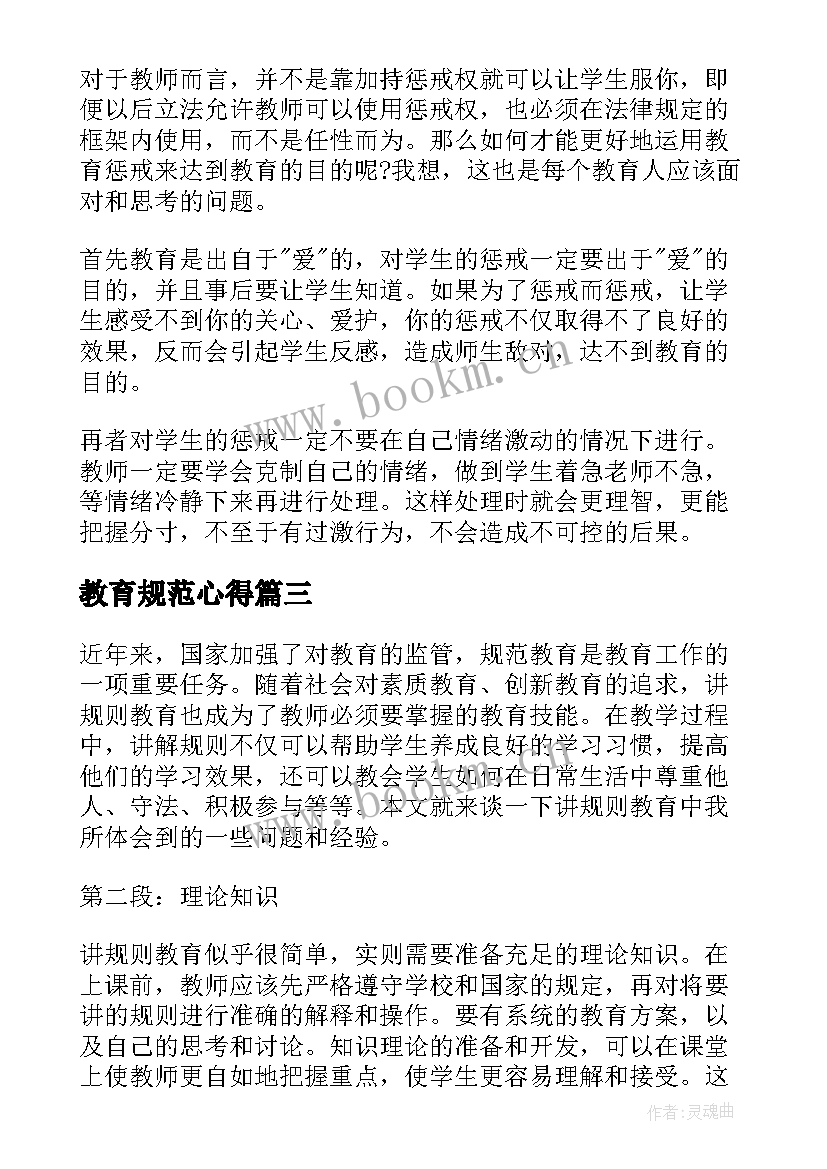 2023年教育规范心得 家长会规则教育心得体会(优质9篇)