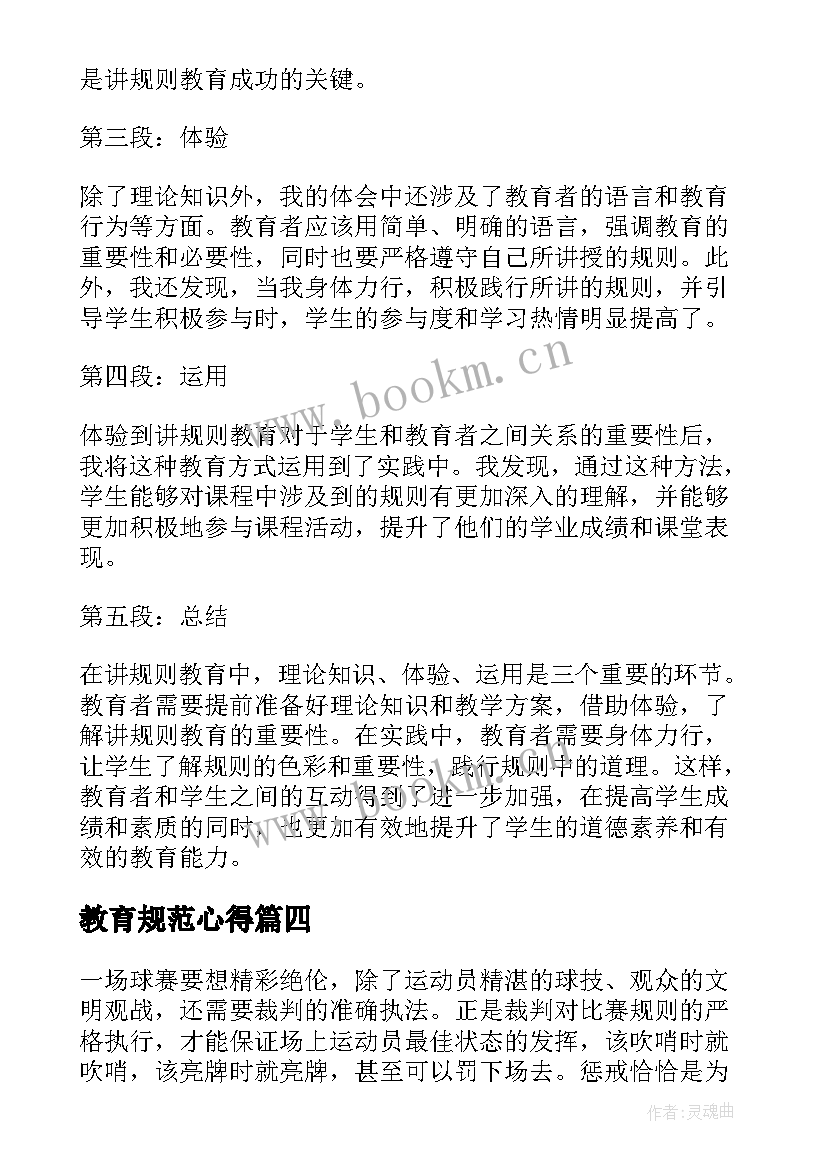 2023年教育规范心得 家长会规则教育心得体会(优质9篇)