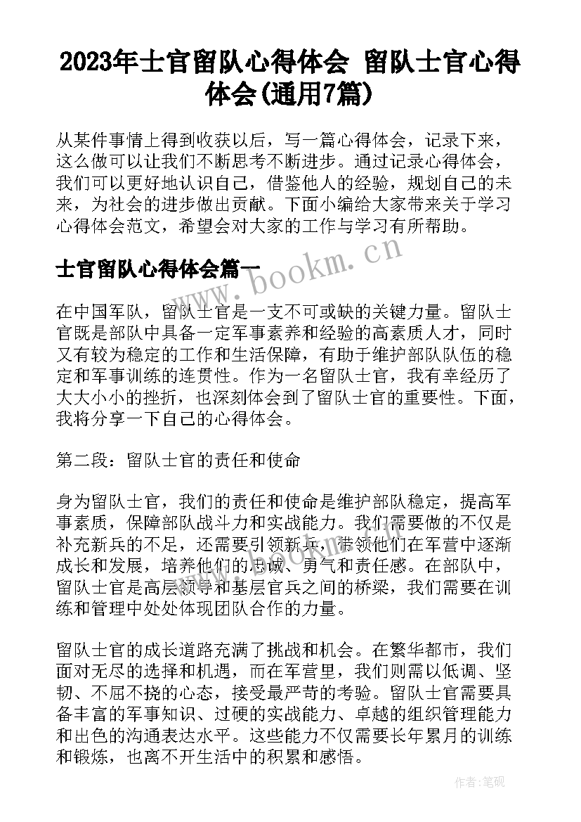 2023年士官留队心得体会 留队士官心得体会(通用7篇)