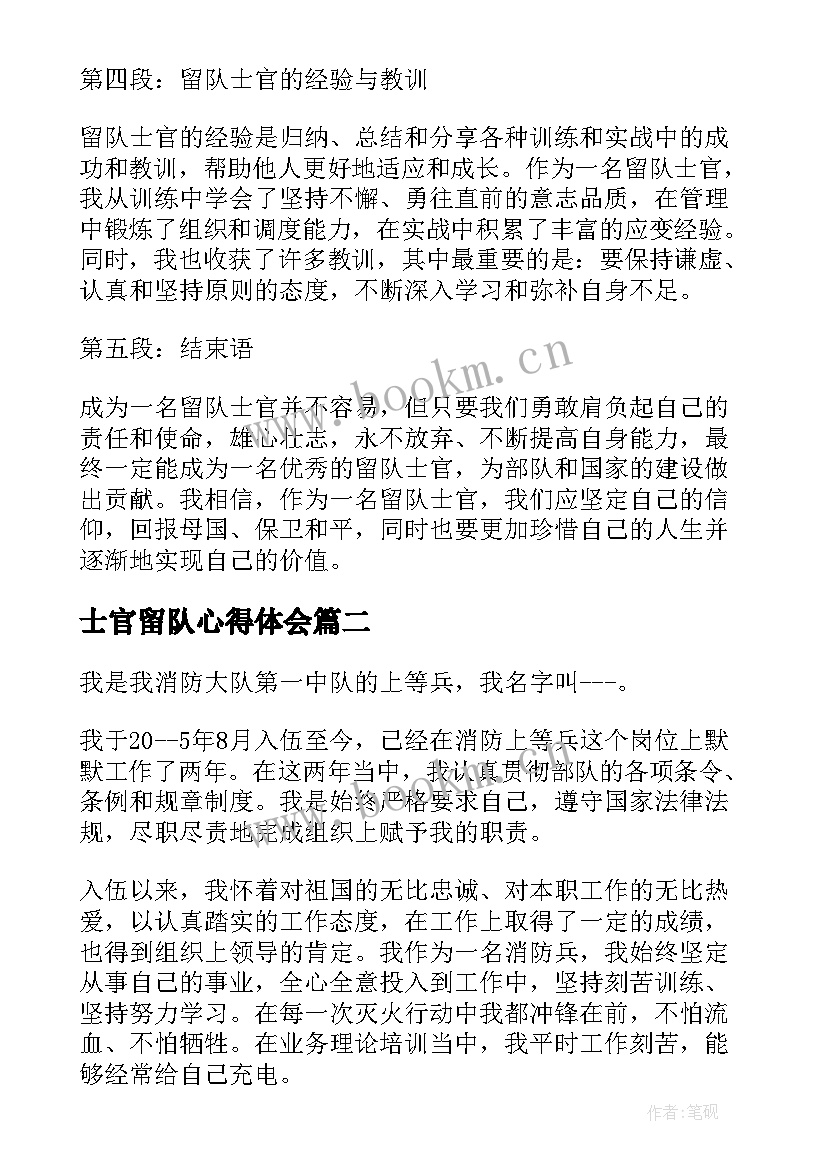 2023年士官留队心得体会 留队士官心得体会(通用7篇)