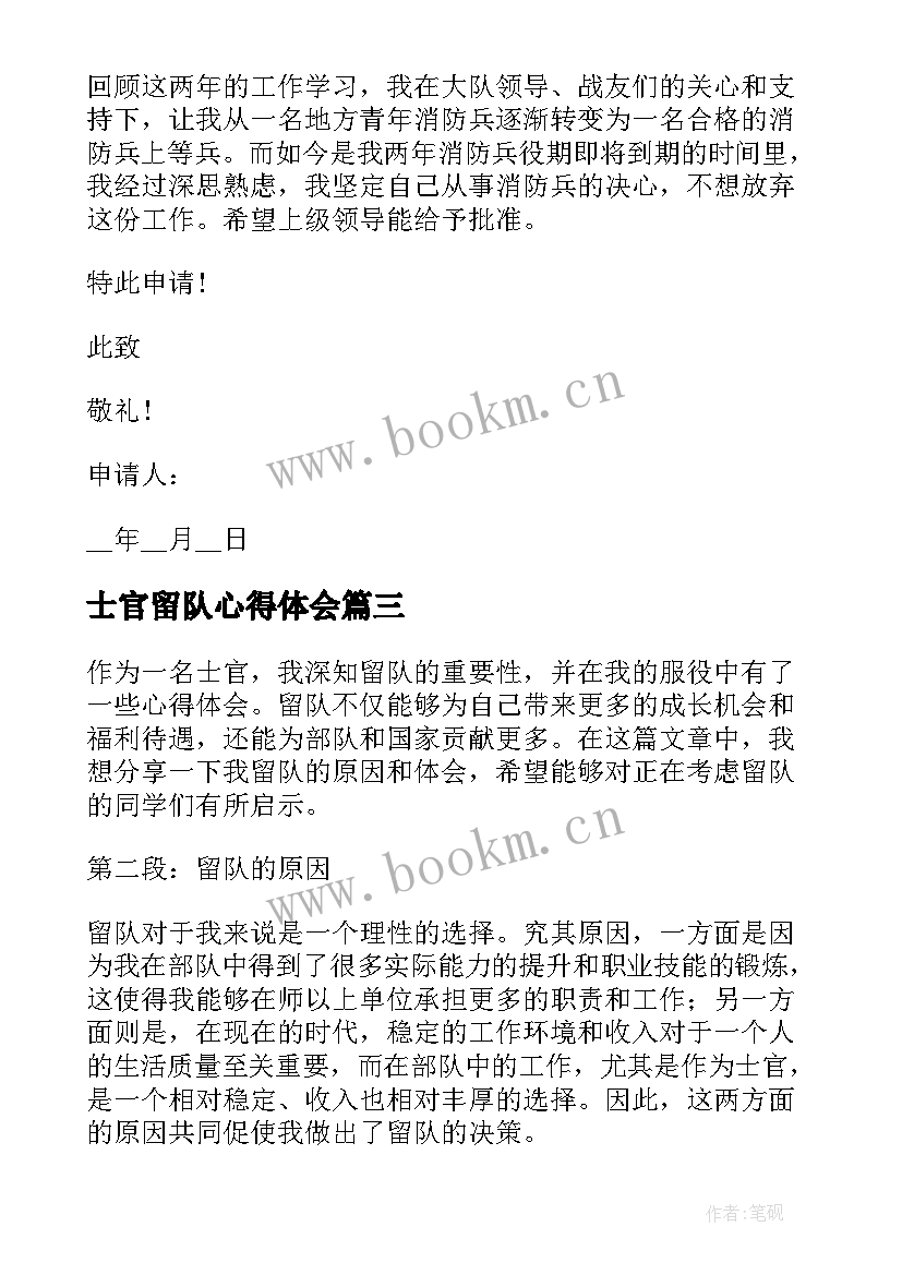 2023年士官留队心得体会 留队士官心得体会(通用7篇)