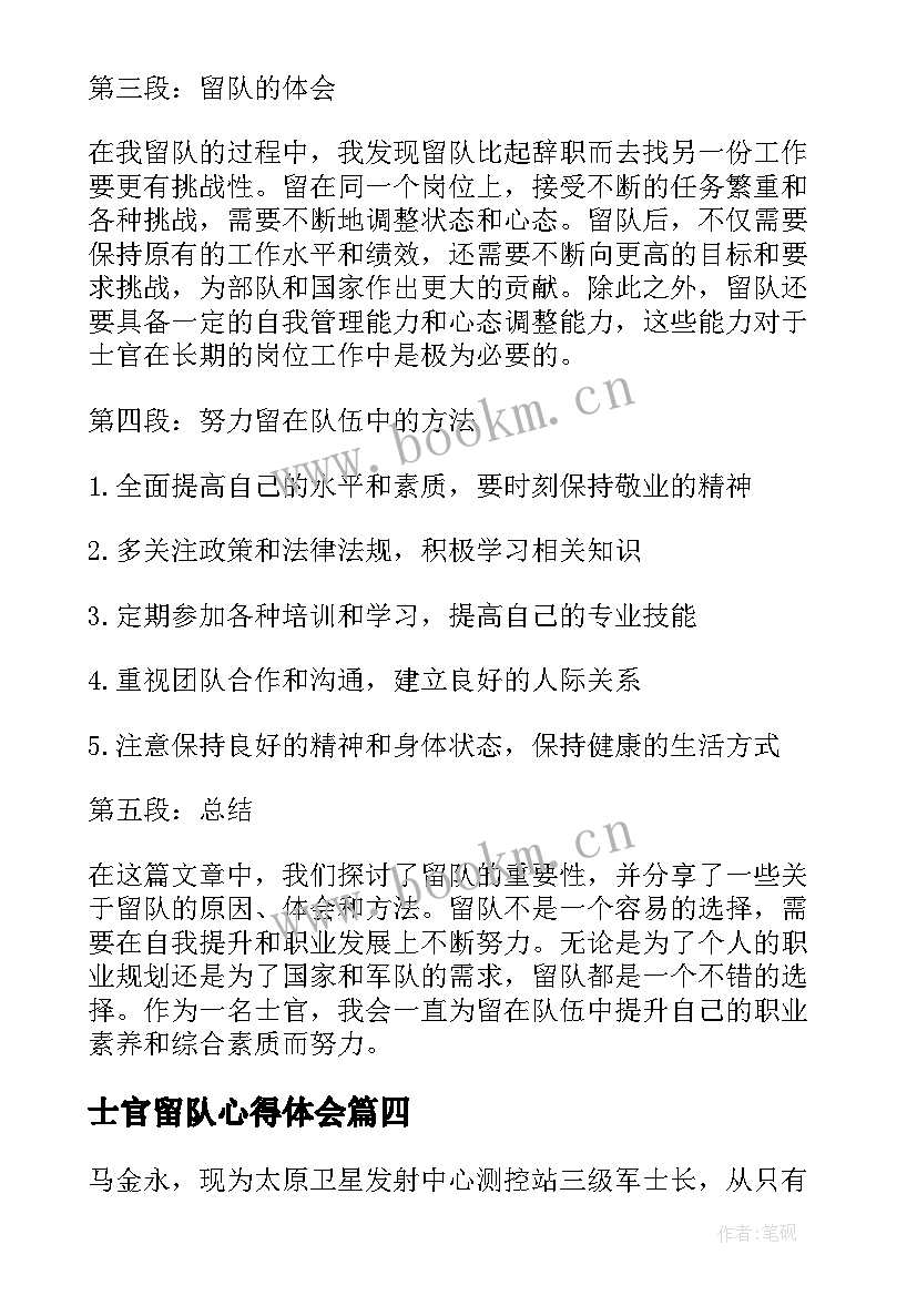 2023年士官留队心得体会 留队士官心得体会(通用7篇)