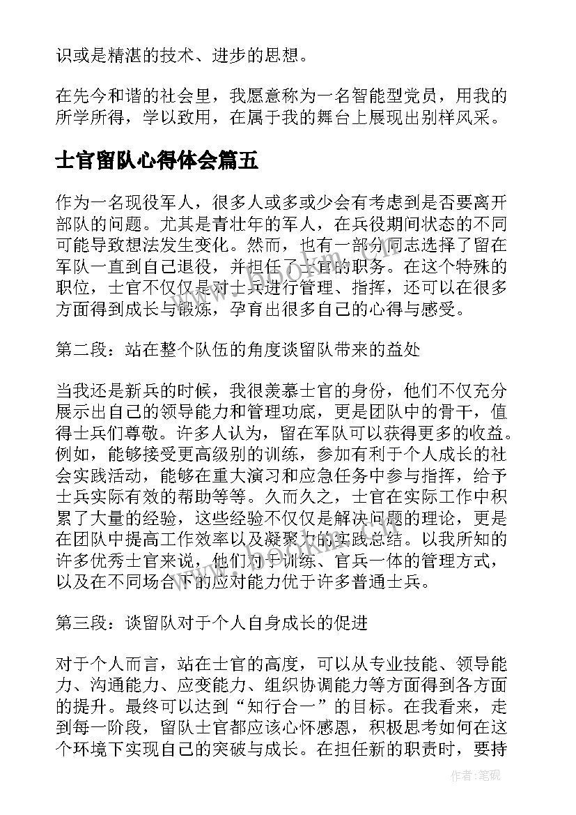 2023年士官留队心得体会 留队士官心得体会(通用7篇)