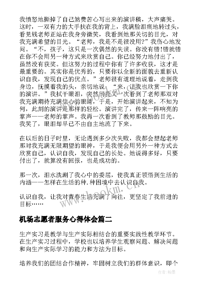 机场志愿者服务心得体会(模板7篇)