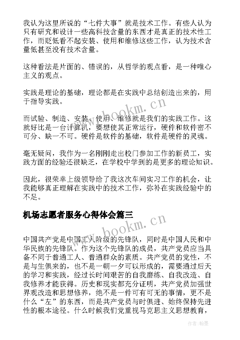 机场志愿者服务心得体会(模板7篇)