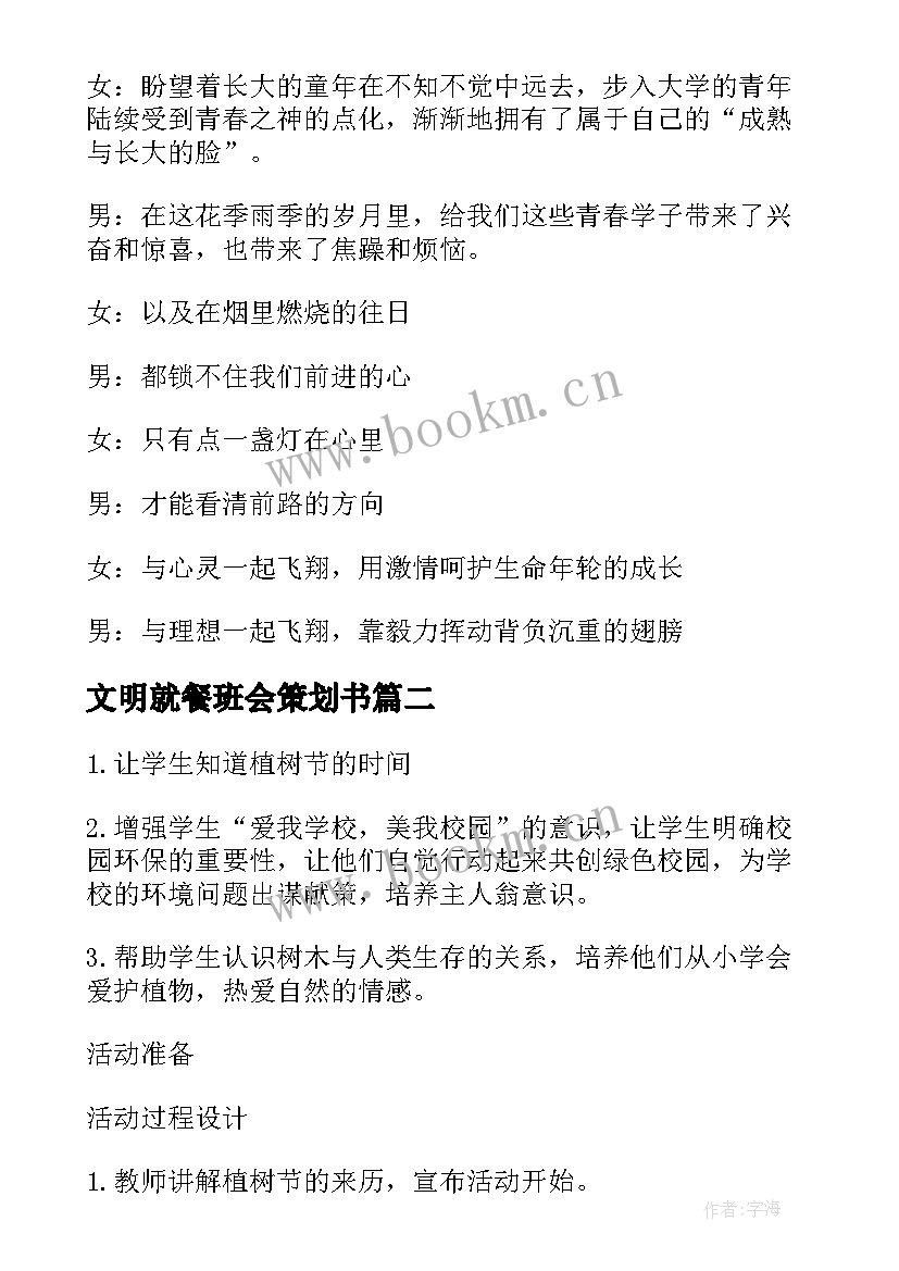 最新文明就餐班会策划书 文明就餐光盘行动班会主持词(大全7篇)