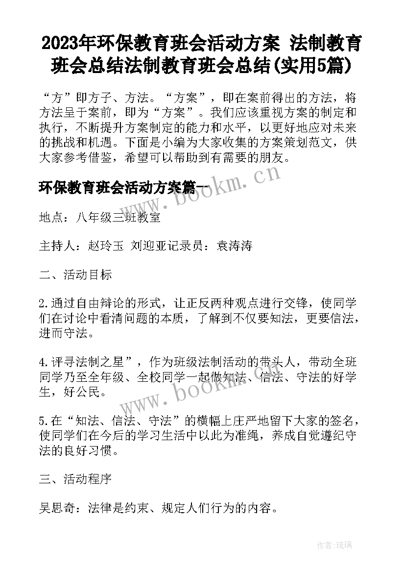 2023年环保教育班会活动方案 法制教育班会总结法制教育班会总结(实用5篇)