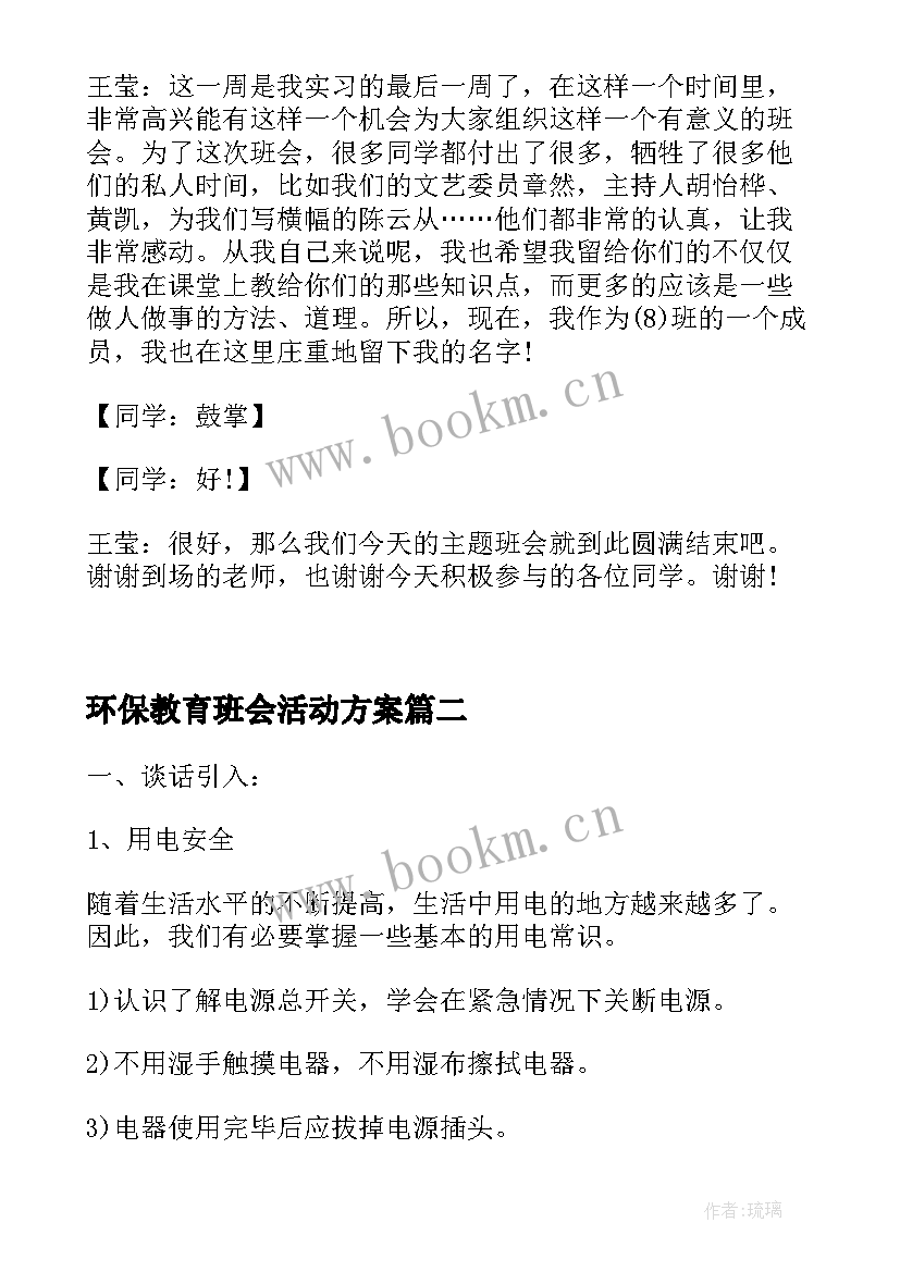 2023年环保教育班会活动方案 法制教育班会总结法制教育班会总结(实用5篇)