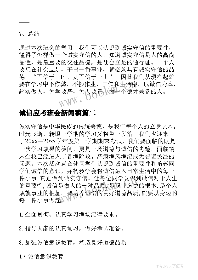 最新诚信应考班会新闻稿(优质9篇)