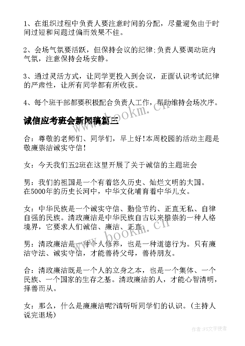 最新诚信应考班会新闻稿(优质9篇)