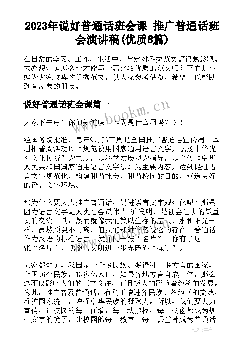 2023年说好普通话班会课 推广普通话班会演讲稿(优质8篇)