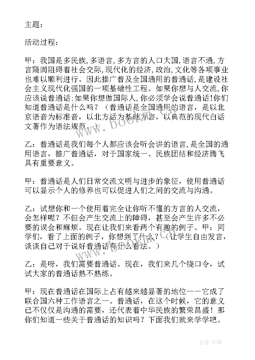 2023年说好普通话班会课 推广普通话班会演讲稿(优质8篇)