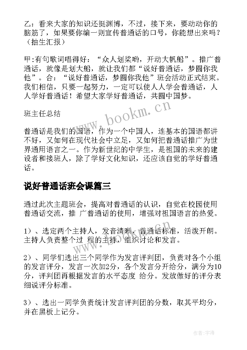 2023年说好普通话班会课 推广普通话班会演讲稿(优质8篇)