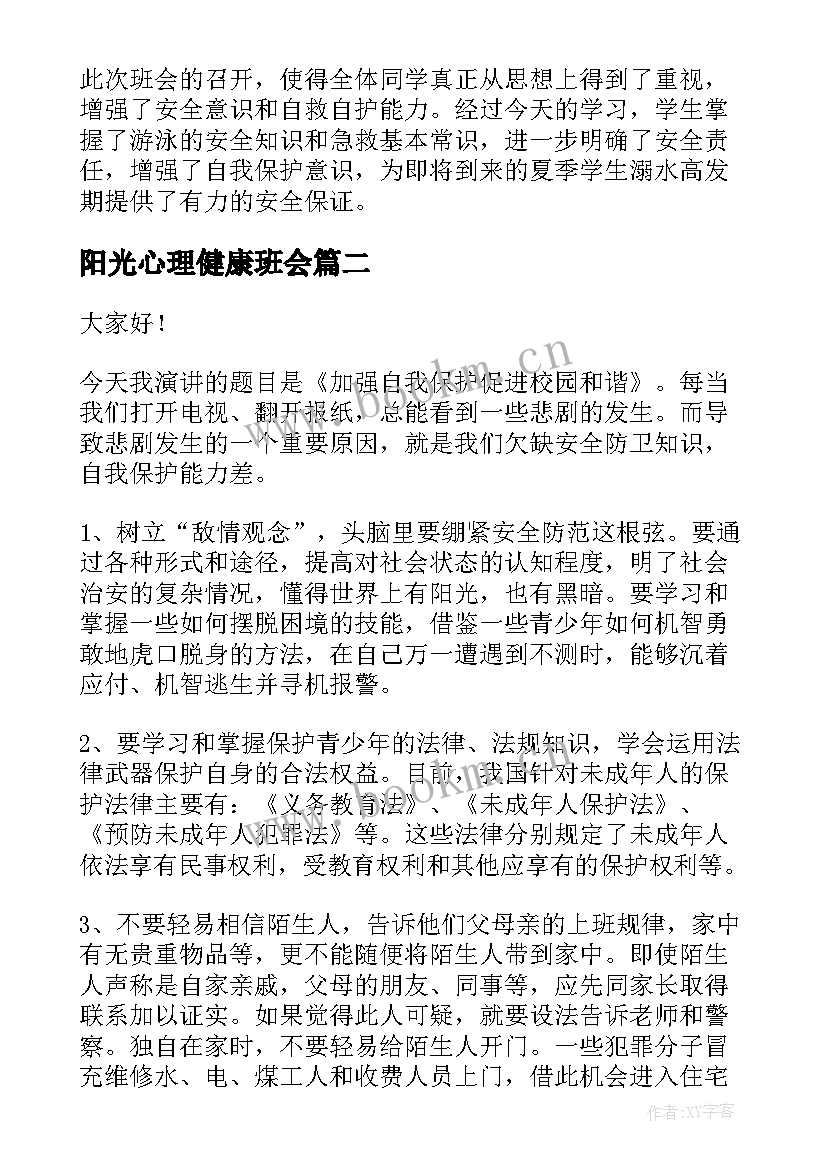 最新阳光心理健康班会 共建和谐班级班会教案(通用8篇)