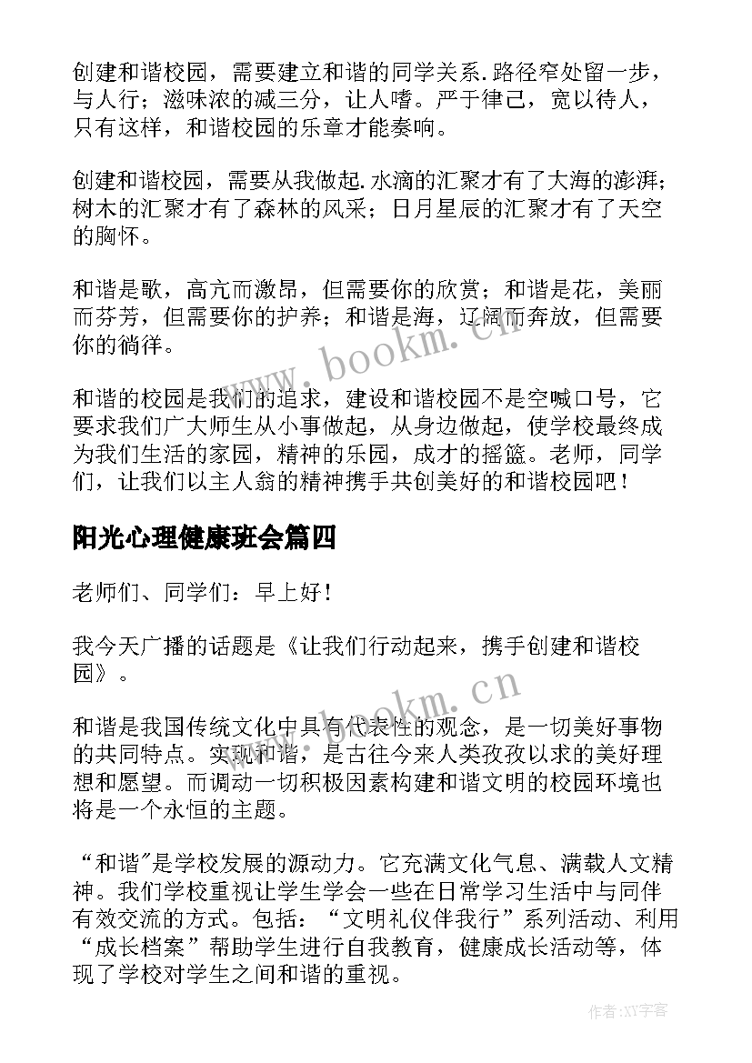 最新阳光心理健康班会 共建和谐班级班会教案(通用8篇)