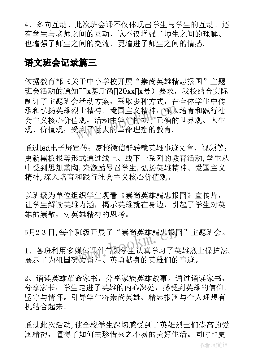 2023年语文班会记录 班会活动方案(精选6篇)