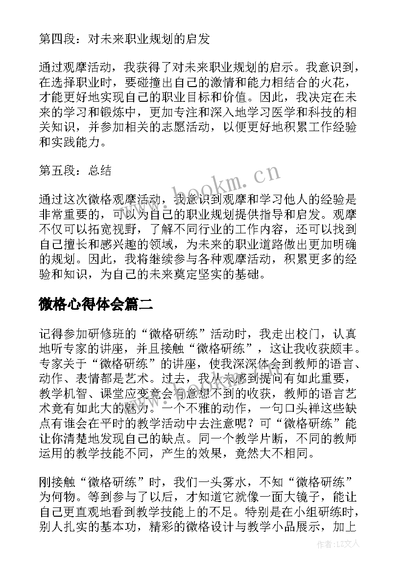 2023年微格心得体会 微格观摩心得体会(通用9篇)