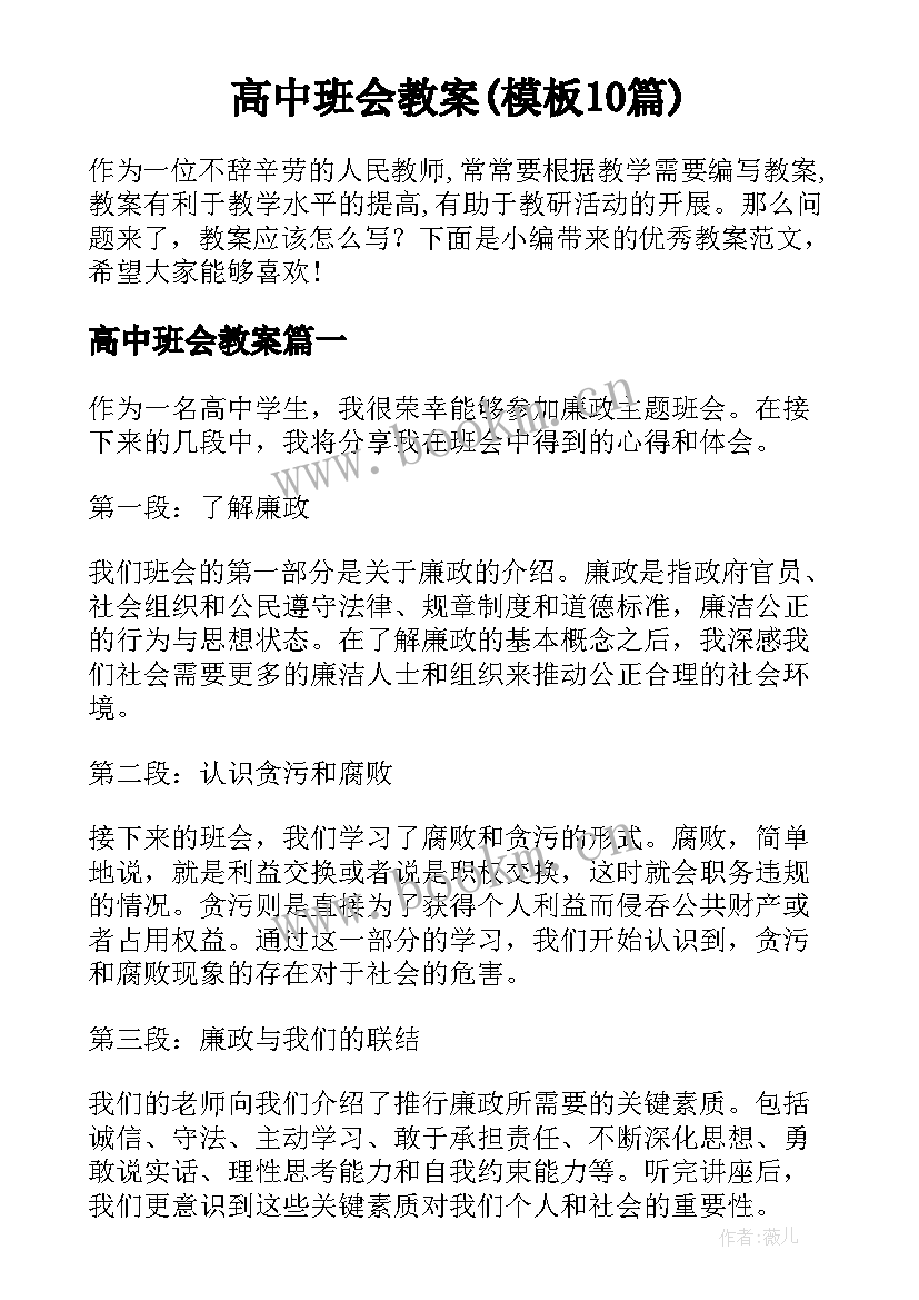 高中班会教案(模板10篇)