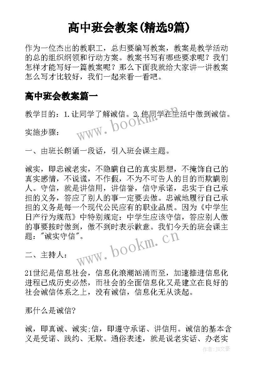 高中班会教案(精选9篇)