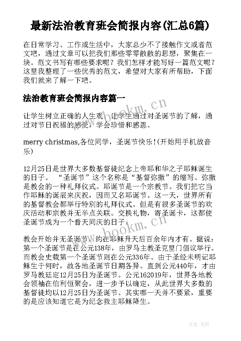 最新法治教育班会简报内容(汇总6篇)