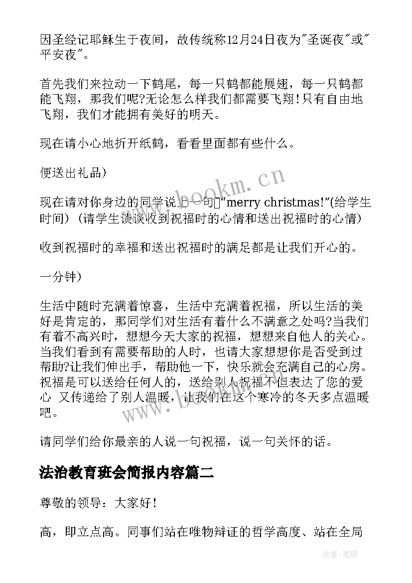 最新法治教育班会简报内容(汇总6篇)