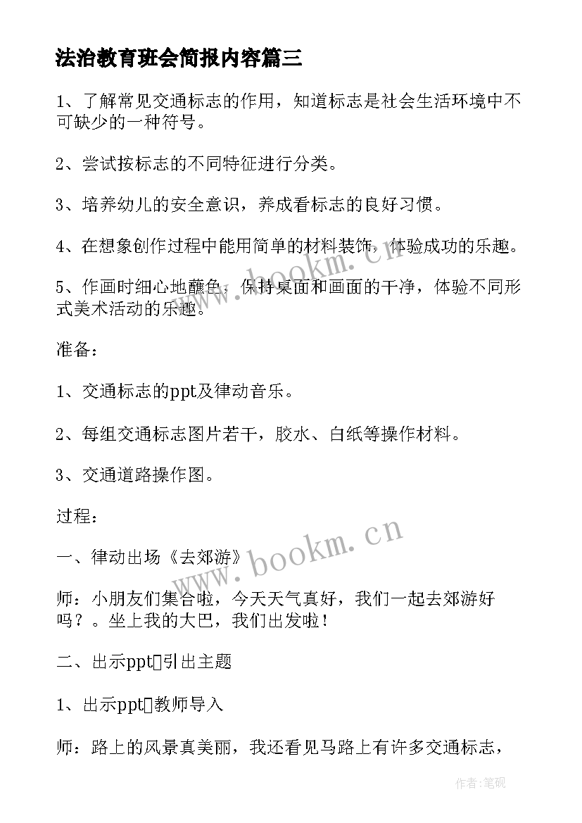 最新法治教育班会简报内容(汇总6篇)