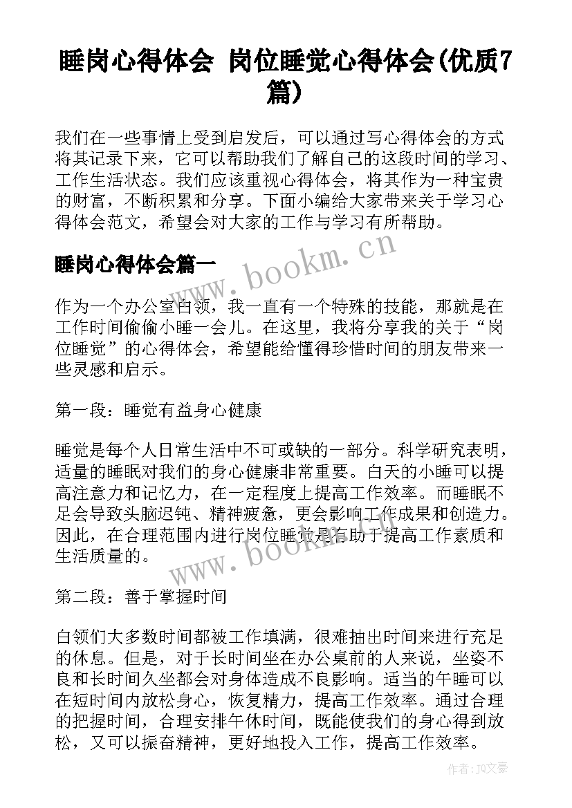 睡岗心得体会 岗位睡觉心得体会(优质7篇)