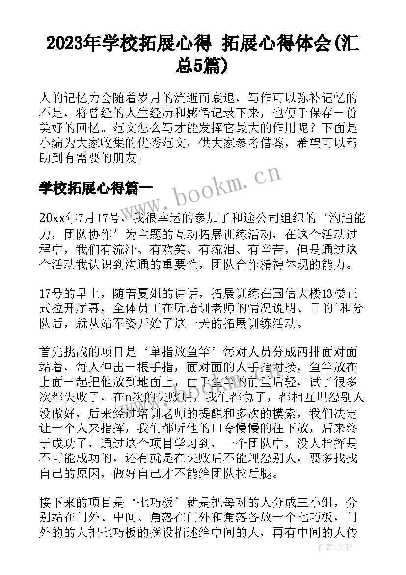 2023年学校拓展心得 拓展心得体会(汇总5篇)