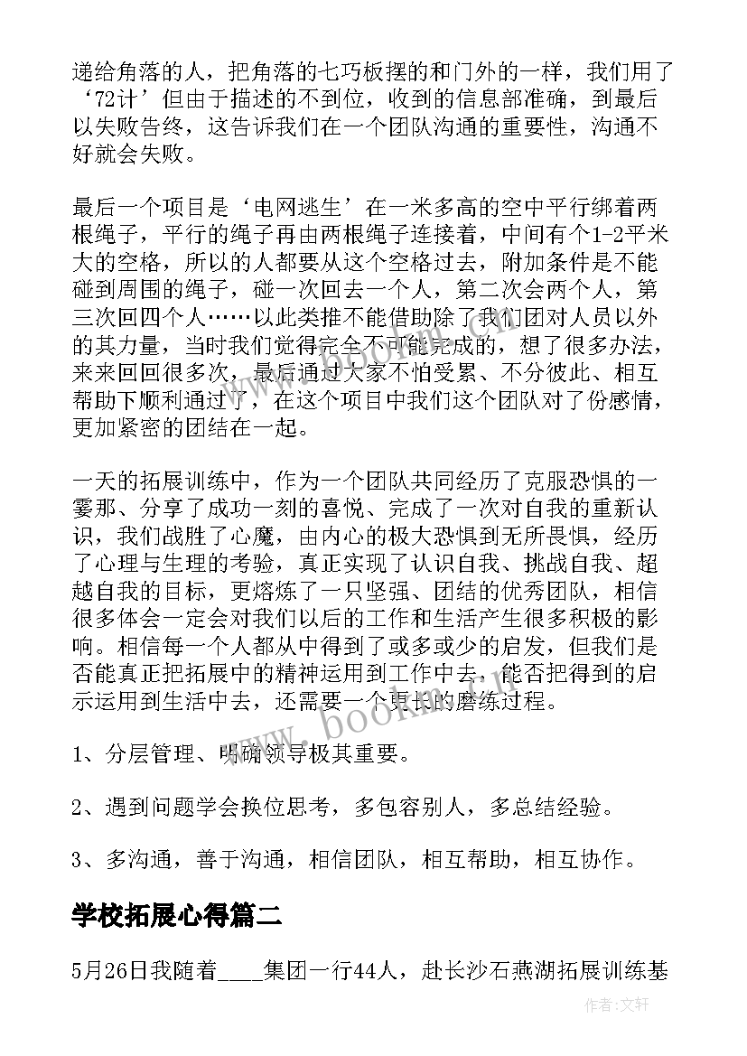 2023年学校拓展心得 拓展心得体会(汇总5篇)