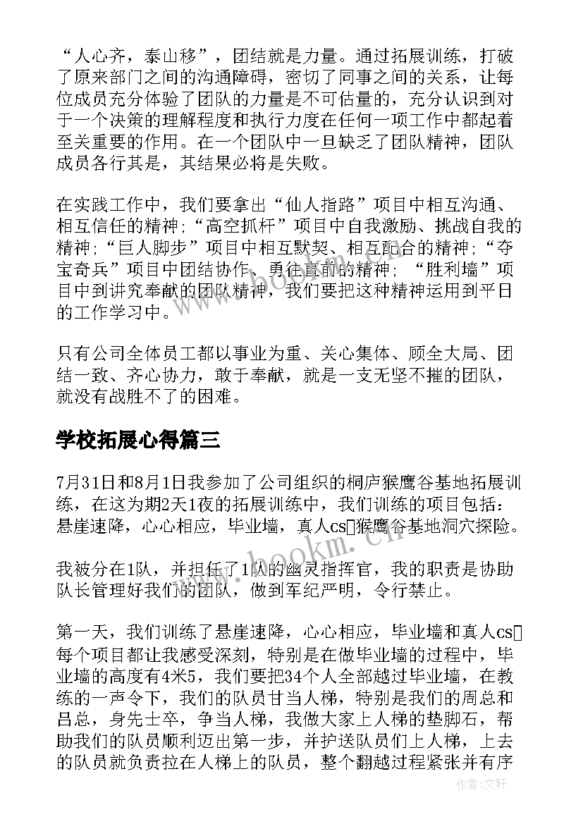 2023年学校拓展心得 拓展心得体会(汇总5篇)