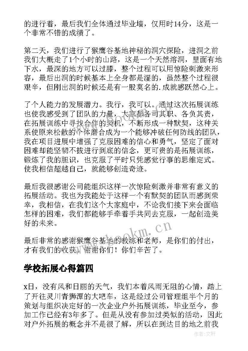 2023年学校拓展心得 拓展心得体会(汇总5篇)