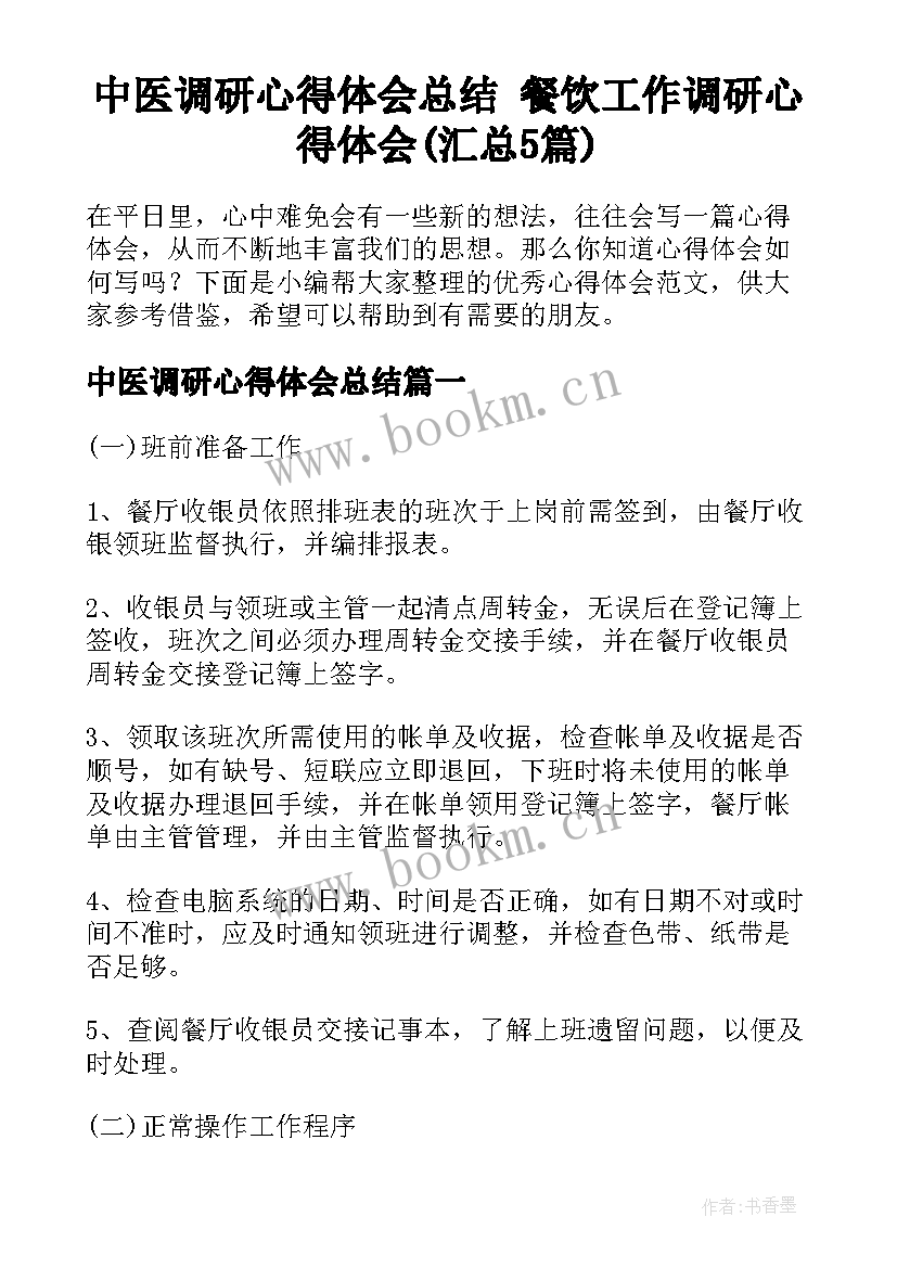 中医调研心得体会总结 餐饮工作调研心得体会(汇总5篇)