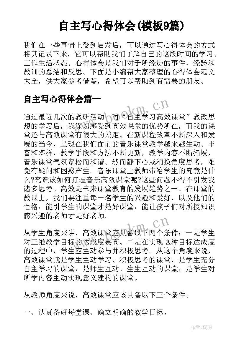 自主写心得体会(模板9篇)