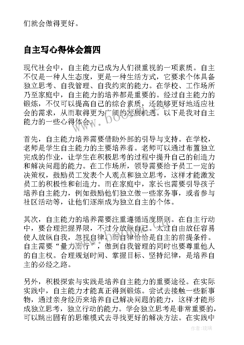 自主写心得体会(模板9篇)