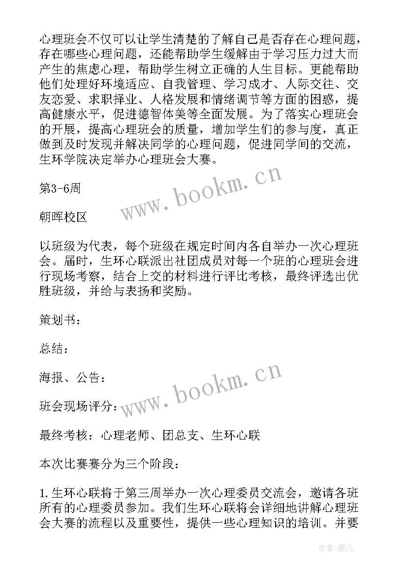 最新大学生心理健康教育班会活动方案(通用10篇)