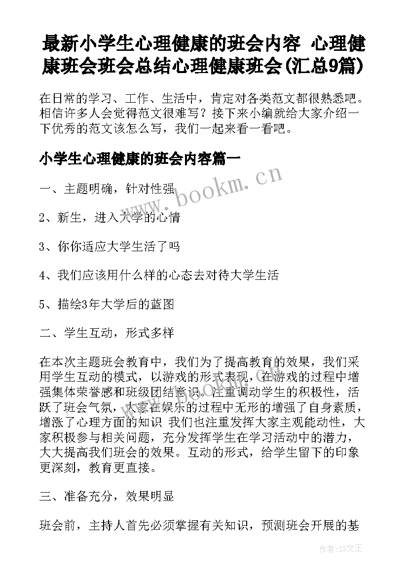 最新小学生心理健康的班会内容 心理健康班会班会总结心理健康班会(汇总9篇)