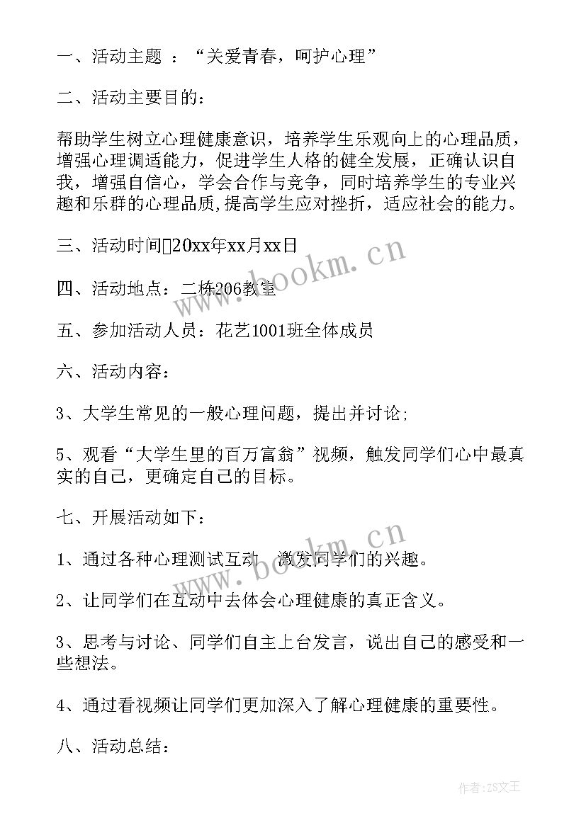 最新小学生心理健康的班会内容 心理健康班会班会总结心理健康班会(汇总9篇)