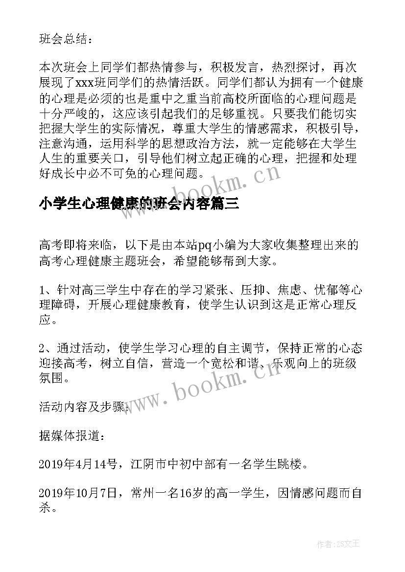 最新小学生心理健康的班会内容 心理健康班会班会总结心理健康班会(汇总9篇)