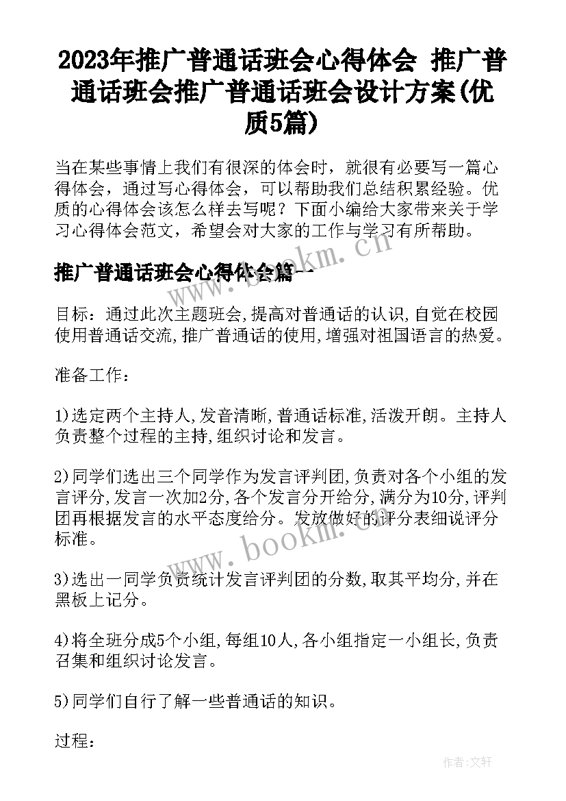 2023年推广普通话班会心得体会 推广普通话班会推广普通话班会设计方案(优质5篇)